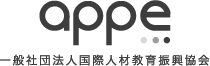 一般社団法人国際人材教育振興協会